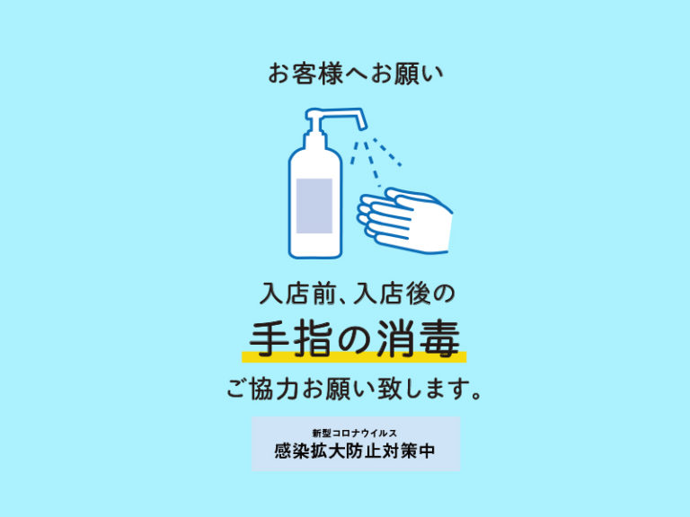 お客様へのお願い ( 新型コロナウイルス感染症対策 ）