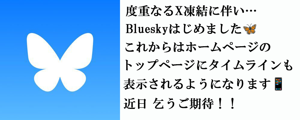 Blueskyアカウント開設！